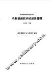 农村能源技术经济及管理 封面