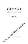 战火中的大学  从陕北公学到人民大学的回顾 封面