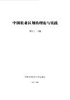 中国农业区划的理论与实践 封面