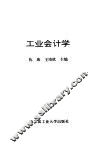 工业会计学 封面