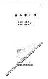 商业审计学 封面