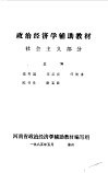 政治经济学辅助教材  社会主义部分 封面