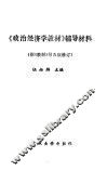 《政治经济学教材》辅导材料 据《教材》第5版修订 封面