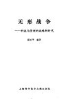 无形战争  科技与管理的战略新时代 封面