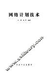网络计划技术 封面