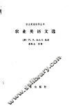 农业英语文选 封面