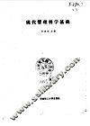 现代管理科学基础 封面