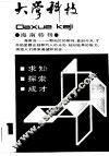 大学科技  1988年第1期  总第10期 封面