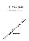 博士研究生报考指南 封面