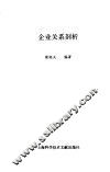 企业关系剖析 封面