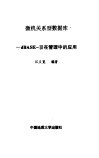 微机关系型数据库-dBASE-Ⅲ在管理中的应用 封面