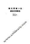 现代管理18法成功实例精选 封面
