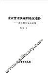 企业管理决策的最优选择  线性规划法的应用 封面