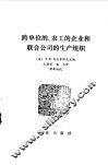 跨单位的、农工的企业和联合公司的生产组织 封面