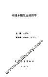 中国乡镇生态经济学 封面