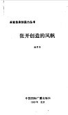 张开创造的风帆 封面
