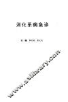 消化系病急诊 封面