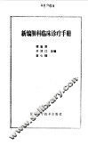 新编肺科临床诊疗手册 封面
