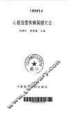 心脑血管疾病保健大全 封面