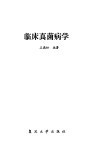 临床真菌病学 封面