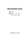 国外结核病防治进展 封面