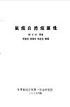 鼠疫自然疫源性 封面