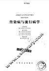 传染病与流行病学 封面