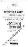 登革热和登革出血热  基础理论与实验技术 电子书封面