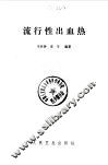 流行性出血热 封面