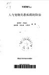 人与宠物共患疾病的防治 封面