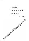 30000例地方甲状腺肿外科治疗 封面