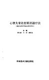 心律失常的射频消融疗法 封面