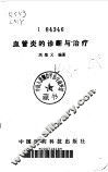 血管炎的诊断与治疗 封面