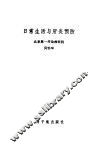 日常生活与肝炎预防 封面