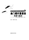 幽门螺杆菌感染  基础与临床 封面