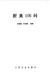 肝炎105问 封面