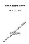 肝胆疾病药物治疗学 封面