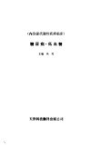 糖尿病·低血糖 封面