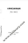 心脏病急症的处理 电子书封面