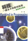 科技，一艘永不停歇的航船  献给青年朋友 封面