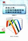 企业上市  从控制均衡到市场均衡的制度变迁 封面