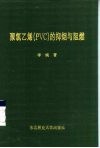 聚氯乙烯 PVC 的抑烟与阻燃 封面