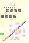 知识管理与组织创新 封面