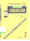 小型企业网上经营 封面
