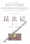 昆虫记 卷10