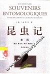 昆虫记 卷4
