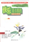 快乐是自找的  快活人生100招 电子书封面