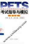 全国公共英语等级考试指导丛书  考试指导与模拟  第2级 封面