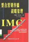 整合营销传播战略管理 封面
