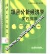 项目分析经济学  实践指南 封面